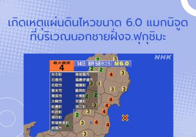 เกิดเหตุแผ่นดินไหวขนาด 6.0 แมกนิจูดที่บริเวณนอกชายฝั่งจ.ฟุกุชิมะ