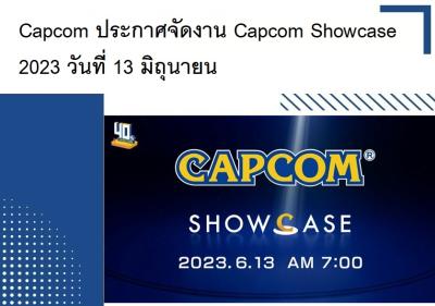 Capcom ประกาศจัดงาน Capcom Showcase 2023 วันที่ 13 มิถุนายน
