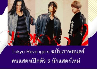 Tokyo Revengers ฉบับภาพยนตร์คนแสดงเปิดตัว 3 นักแสดงใหม่