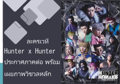 ละครเวที Hunter x Hunter ประกาศภาคต่อ พร้อมเผยภาพวิชวลหลัก