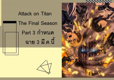 Attack on Titan The Final Season Part 3 กำหนดฉาย 3 มี.ค.นี้