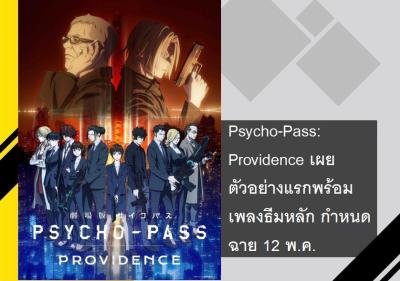 Psycho-Pass: Providence เผยตัวอย่างแรกพร้อมเพลงธีมหลัก กำหนดฉาย 12 พ.ค.