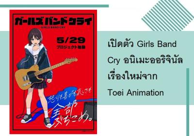 เปิดตัว Girls Band Cry อนิเมะออริจินัลเรื่องใหม่จาก Toei Animation