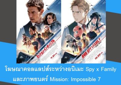 โฆษณาคอลแลปส์ระหว่างอนิเมะ Spy x Family และภาพยนตร์ Mission: Impossible 7