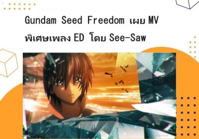 Gundam Seed Freedom เผย MV พิเศษเพลง ED โดย See-Saw