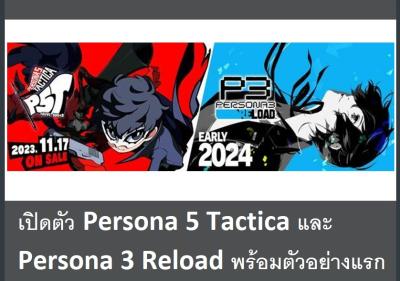 เปิดตัว Persona 5 Tactica และ Persona 3 Reload พร้อมตัวอย่างแรก
