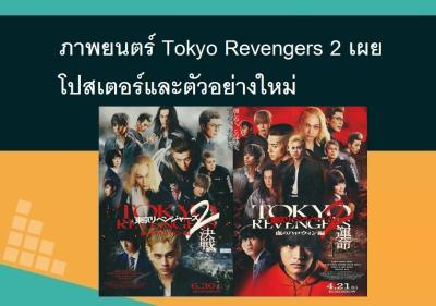ภาพยนตร์ Tokyo Revengers 2 เผยโปสเตอร์และตัวอย่างใหม่