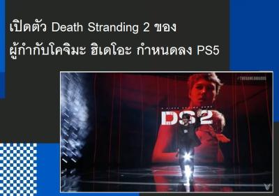 เปิดตัว Death Stranding 2 ของผู้กำกับโคจิมะ ฮิเดโอะ กำหนดลง PS5