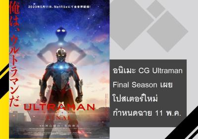 อนิเมะ CG Ultraman Final Season เผยโปสเตอร์ใหม่ กำหนดฉาย 11 พ.ค.