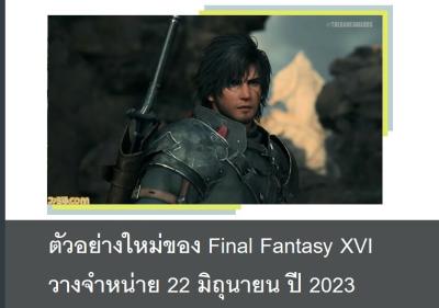 ตัวอย่างใหม่ของ Final Fantasy XVI วางจำหน่าย 22 มิถุนายน ปี 2023
