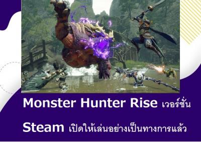 Monster Hunter Rise เวอร์ชั่น Steam เปิดให้เล่นอย่างเป็นทางการแล้ว