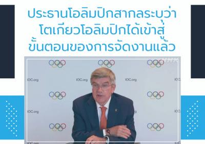 ประธานโอลิมปิกสากลระบุว่าโตเกียวโอลิมปิกได้เข้าสู่ขั้นตอนของการจัดงานแล้ว