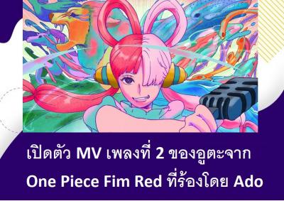 เปิดตัว MV เพลงที่ 2 ของอูตะจาก One Piece Fim Red ที่ร้องโดย Ado