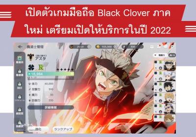 เปิดตัวเกมมือถือ Black Clover ภาคใหม่ เตรียมเปิดให้บริการในปี 2022
