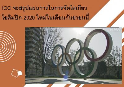IOC จะสรุปแผนการในการจัดโตเกียวโอลิมปิก 2020 ใหม่ในเดือนกันยายนนี้