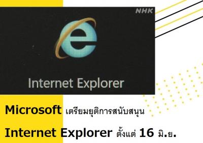 Microsoft เตรียมยุติการสนับสนุน Internet Explorer ตั้งแต่ 16 มิ.ย.