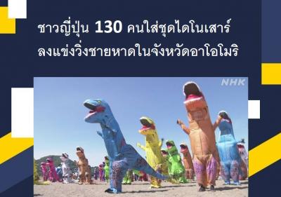 ชาวญี่ปุ่น 130 คนใส่ชุดไดโนเสาร์ลงแข่งวิ่งชายหาดในจังหวัดอาโอโมริ