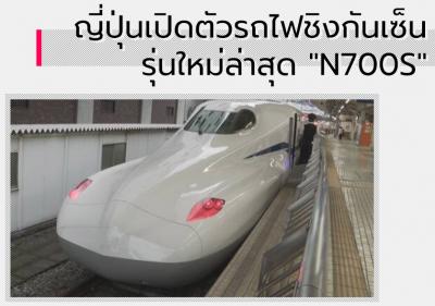 ญี่ปุ่นเปิดตัวรถไฟชิงกันเซ็นรุ่นใหม่ล่าสุด N700S