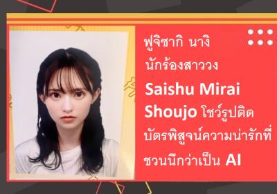 ฟูจิซากิ นางิ นักร้องสาววง Saishu Mirai Shoujo โชว์รูปติดบัตรพิสูจน์ความน่ารักที่ชวนนึกว่าเป็น AI