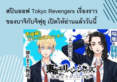 สปินออฟ Tokyo Revengers เรื่องราวของบาจิกับจิฟุยุ เปิดให้อ่านแล้ววันนี้
