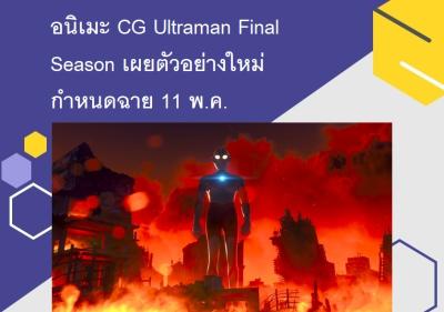 อนิเมะ CG Ultraman Final Season เผยตัวอย่างใหม่ กำหนดฉาย 11 พ.ค.