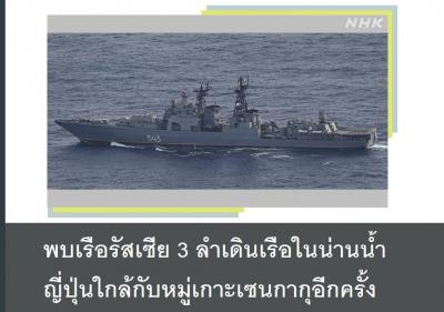 พบเรือรัสเซีย 3 ลำเดินเรือในน่านน้ำญี่ปุ่นใกล้กับหมู่เกาะเซนกากุอีกครั้ง