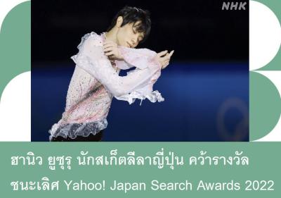 ฮานิว ยูซุรุ นักสเก็ตลีลาญี่ปุ่น คว้ารางวัลชนะเลิศ Yahoo! Japan Search Awards 2022