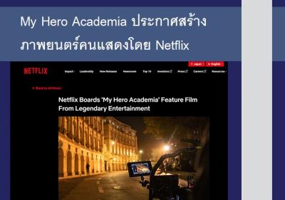 My Hero Academia ประกาศสร้างภาพยนตร์คนแสดงโดย Netflix