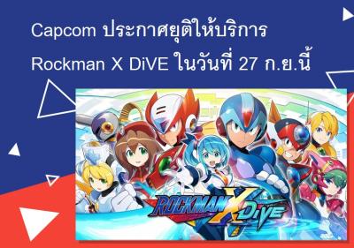 Capcom ประกาศยุติให้บริการ Rockman X DiVE ในวันที่ 27 ก.ย.นี้