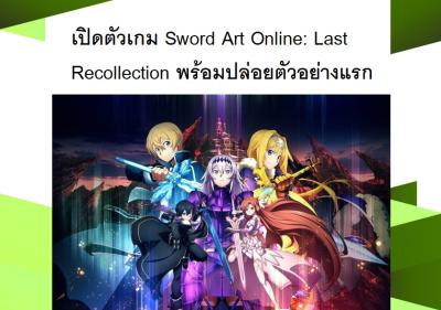 เปิดตัวเกม Sword Art Online: Last Recollection พร้อมปล่อยตัวอย่างแรก
