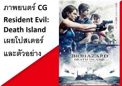 ภาพยนตร์ CG Resident Evil: Death Island เผยโปสเตอร์และตัวอย่างใหม่