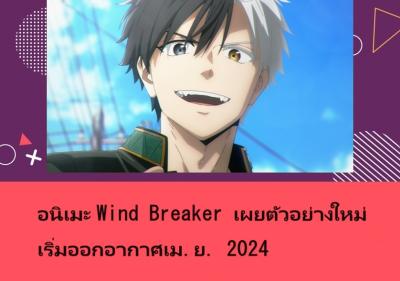 อนิเมะ Wind Breaker เผยตัวอย่างใหม่ เริ่มออกอากาศเม.ย. 2024