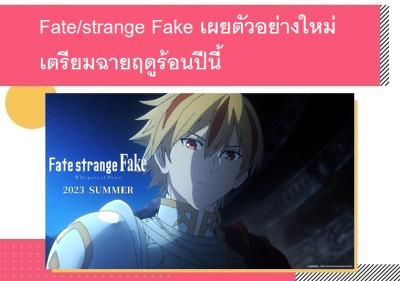 Fate/strange Fake เผยตัวอย่างใหม่ เตรียมฉายฤดูร้อนปีนี้
