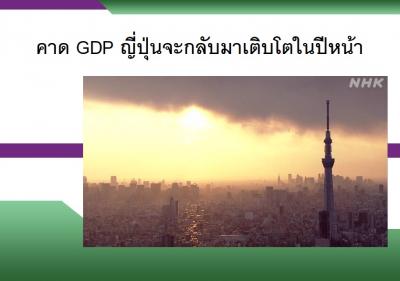 คาด GDP ญี่ปุ่นจะกลับมาเติบโตในปีหน้า