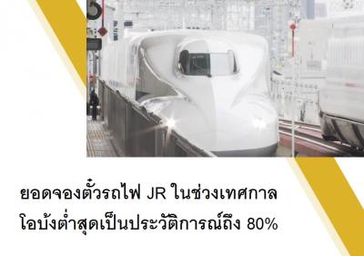 ยอดจองตั๋วรถไฟ JR ในช่วงเทศกาลโอบ้งต่ำสุดเป็นประวัติการณ์ถึง 80เปอร์เซ็นต์