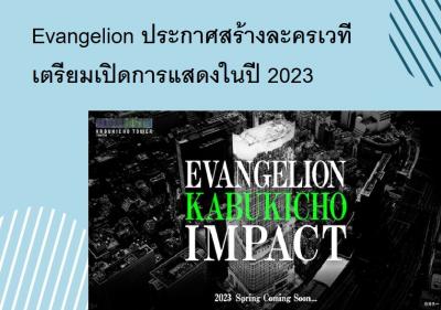 Evangelion ประกาศสร้างละครเวที เตรียมเปิดการแสดงในปี 2023