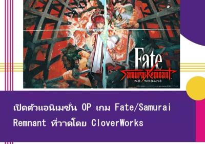 เปิดตัวแอนิเมชั่น OP เกม Fate/Samurai Remnant ที่วาดโดย CloverWorks