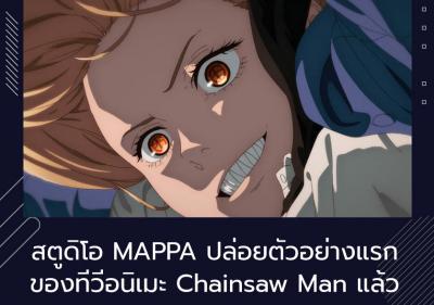 สตูดิโอ MAPPA ปล่อยตัวอย่างแรกของทีวีอนิเมะ Chainsaw Man แล้ว