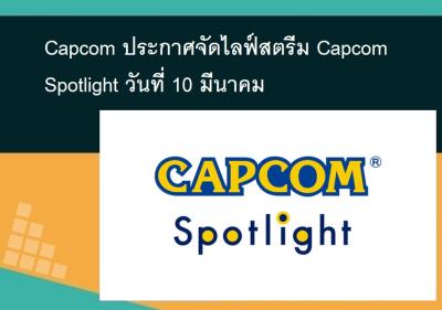 Capcom ประกาศจัดไลฟ์สตรีม Capcom Spotlight วันที่ 10 มีนาคม