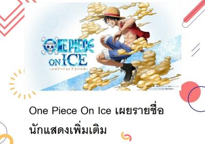 One Piece On Ice เผยรายชื่อนักแสดงเพิ่มเติม