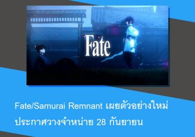 Fate/Samurai Remnant เผยตัวอย่างใหม่ ประกาศวางจำหน่าย 28 กันยายน