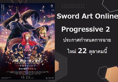 Sword Art Online Progressive 2 ประกาศวันฉายใหม่ 22 ตุลาคมนี้