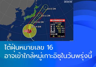 ไต้ฝุ่นหมายเลข 16 อาจเข้าใกล้หมู่เกาะอิซุในวันพรุ่งนี้