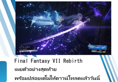 Final Fantasy VII Rebirth เผยตัวอย่างสุดท้าย พร้อมปล่อยเดโมให้ดาวน์โหลดแล้ววันนี้