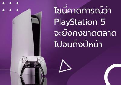 โซนี่คาดการณ์ว่า PlayStation 5 จะยังคงขาดตลาดไปจนถึงปีหน้า