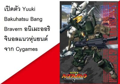 เปิดตัว Yuuki Bakuhatsu Bang Bravern อนิเมะออริจินอลแนวหุ่นยนต์จาก Cygames