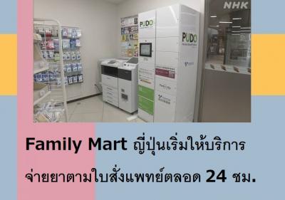 Family Mart ญี่ปุ่นเริ่มให้บริการจ่ายยาตามใบสั่งแพทย์ตลอด 24 ชม.