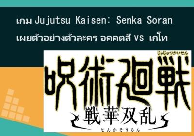 เกม Jujutsu Kaisen: Senka Soran เผยตัวอย่างตัวละคร อคคตสึ vs เกโท