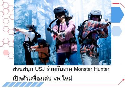 สวนสนุก USJ ร่วมกับเกม Monster Hunter เปิดตัวเครื่องเล่น VR ใหม่