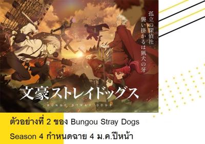ตัวอย่างที่ 2 ของ Bungou Stray Dogs Season 4 กำหนดฉาย 4 ม.ค.ปีหน้า